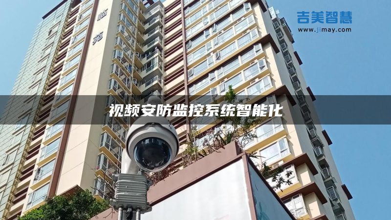 小区智能安防方案：价格背后的考量因素**