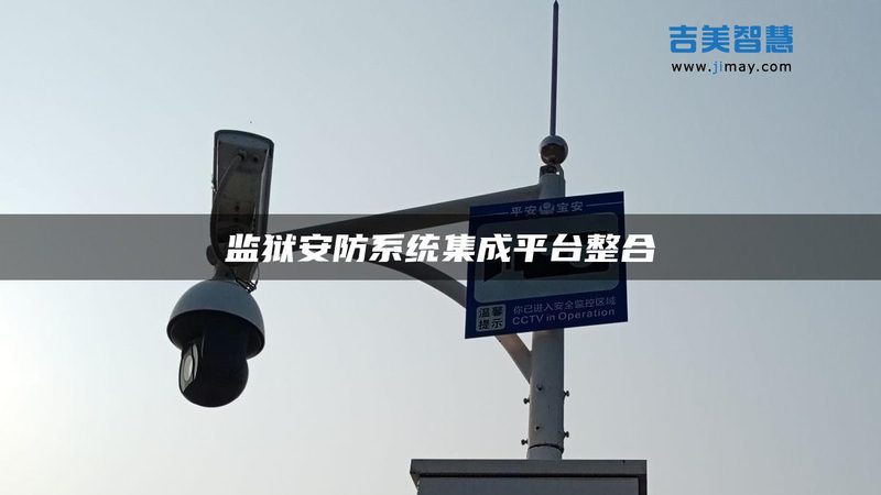 安防工程公司排名背后的考量因素
