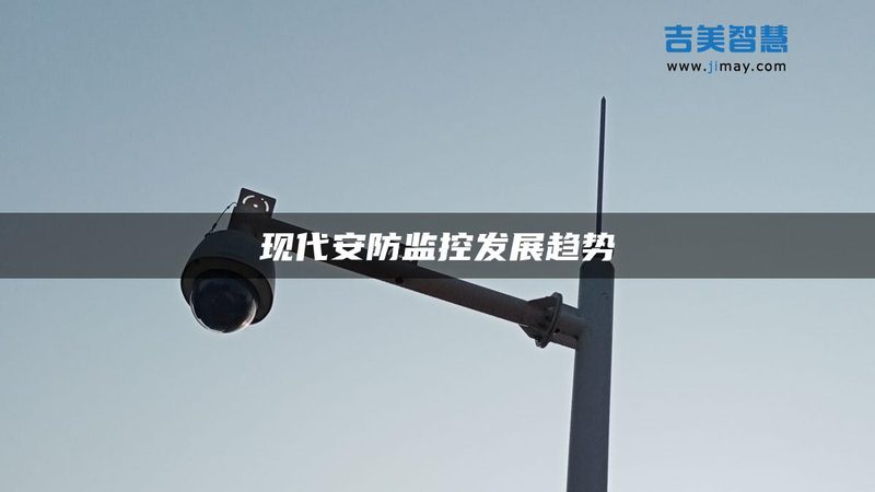 小区监控安防，如何选择专业工程公司？**